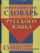 Орфографический словарь русского языка. 45 000 слов и словоформ, Ермакова Н.И. 