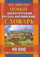 Новый англо-русский, русско-английский словарь. 40 000 слов с двухсторонней транскрипцией, Карантиров С.И. 