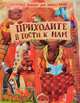 Приходите в гости к нам, Томилина Наталья Юрьевна 