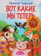 Вот какие мы теперь, Томилина Наталья Юрьевна 
