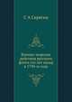 Военно-морские действия русского флота. Сто лет назад в 1790-м году, С.А. Скрягин 