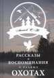 Рассказы и воспоминания о разных охотах, Аксаков Сергей Тимофеевич 