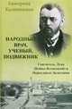 Народный врач, ученый, подвижник: В.Ф. Войно-Ясенецкий (святитель Лука Крымский) в Переславле-Залесском, Каликинская Екатерина Игоревна 