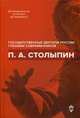 П.А. Столыпин, Архипов И.Л. 