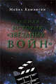 Тайная история "Звездных войн". Искусство создания современного эпоса, Камински Майкл 
