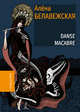 Danse Macabre, Белавежская А. 