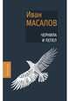 Чернила и пепел, Масалов И. 