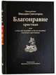 Благонравие христиан, 