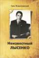 Неизвестный Лысенко, Животовский Л.А 