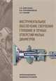 Инструментальное обеспечение сверления глубоких и точных отверстий малых диаметров, Кирсанов С.В., Гречишников В.А., Бабаев А.С. 