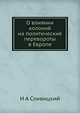 О влиянии колоний на политические перевороты в Европе, И А Сливицкий 