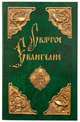 Святое Евангелие, 