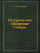 Историческое обозрение Сибири. Книга 1. С 1585 по 1742 год, П. А. Словцов 