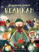 Великан. Дедушкин секрет, Дэвид Литчфилд 