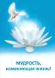 Мудрость, изменяющая жизнь, 