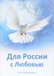 Для России с Любовью, Микушина Т.Н. 