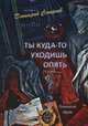 Ты куда-то уходишь опять. Поэтический сборник, Смирнов Дмитрий Артемьевич 