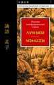 Ранняя конфуцианская проза. "Луньюй", "Мэнцзы", Сыма Цянь, Чжу Си, Чжао Ци 