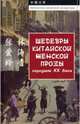 Шедевры китайской женской прозы середины ХХ Века, Чжан Айлин, Линь Хайинь 