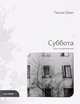 Суббота. Книга стихотворений, Орал Т. 