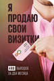 Я продаю свои визитки. 488 выводов за два месяца, Фомин И. 