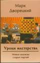 Уроки мастерства. Новые анализы старых партий, Дворецкий М.И. 