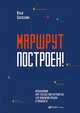 Маршрут построен! Применение карт путешествия потребителя для повышения продаж и лояльности, Балахнин И. 