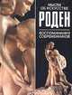 Мысли об икскусстве. Воспоминания современников /Сост. Н.И.Рыбаковой, Роден Огюст 