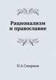 Рационализм и православие, П А Смирнов 
