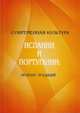 Современная культура Испании и Португалии: полилог традиций, Константинова Н.С. 