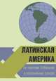 Латинская Америка на переломе глобальных и региональных трендов, Сударев В.П., Симонова Л.Н. 