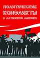 Политические конфликты в Латинской Америке, Ивановский З.В. 