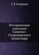 Историческое описание Саввино-Сторожевского монастыря, С.К. Смирнов 