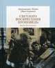 Светлого Воскресения проповедь. Воскресные проповеди, архимандрит Иоанн (Крестьянкин) 