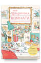 Моя прекрасная комната. Создаем своими руками, Джасмин Орчард, Оливия Витворт 