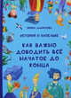 История о Капельке. Как важно доводить всё начатое до конца, Данилова Ирина Семеновна 