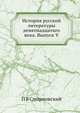 История русской литературы девятнадцатаго века. Выпуск V, П В Смирновский 