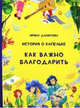 История о Капельке. Как важно благодарить, Данилова Ирина Семеновна 