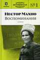 Нестор Махно. Воспоминания, Пернавский Г. 