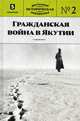 Гражданская война в Якутии. Выпуск №2, 