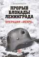 Прорыв блокады Ленинграда. Операция "Искра", Мосунов Вячеслав Альбертович 