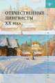 Отечественные лингвисты XX века, Всеволод Потапов 