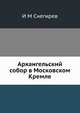 Архангельский собор в Московском Кремле, Н.М. Снегирев 