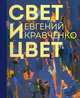 Евгений Кравченко. Свет и цвет. Альбом, 