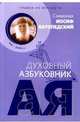 Духовный азбуковник. Улыбка из вечности, Ватопедский Иосиф 