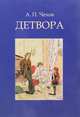 Детвора. Сборник рассказов, Чехов А.П. 