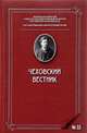 Чеховский вестник. Выпуск №33, 