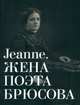 Альбом-каталог "Jeanne. Жена поэта Брюсова", Орлова М.В., Флеминг А.О., Шапошников М.Б. 
