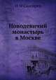 Новодевичий монастырь в Москве, Н.М. Снегирев 