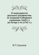 О подсудности русскаго духовенства от издания Соборнаго уложения (1649 г.) до Петра I-го (1701 г.), В Г Соколов 